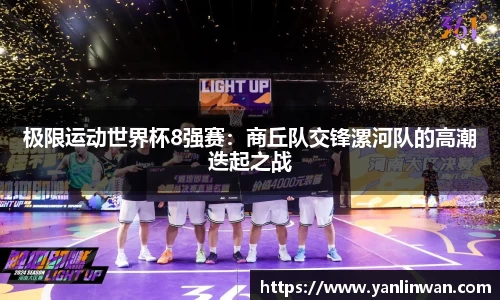 极限运动世界杯8强赛：商丘队交锋漯河队的高潮迭起之战