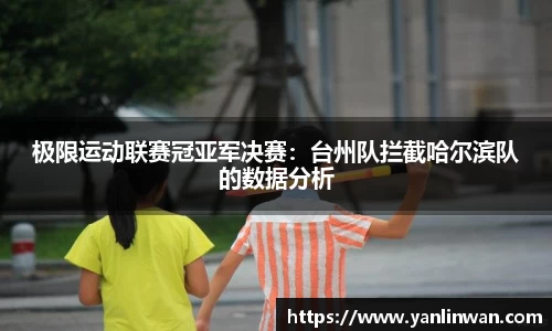 极限运动联赛冠亚军决赛：台州队拦截哈尔滨队的数据分析