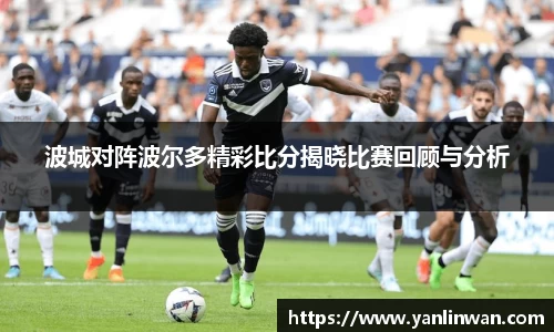 波城对阵波尔多精彩比分揭晓比赛回顾与分析