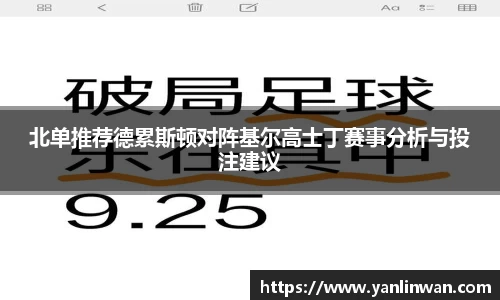 北单推荐德累斯顿对阵基尔高士丁赛事分析与投注建议